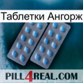 Таблетки Ангорж viagra4